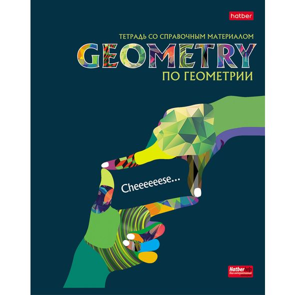 Тетрадь предметная 48л А5ф С интерактивн.справочн.инф. клетка на скобе Обложка мел.картон выб лак скругл.углы -Будь в тренде! ГЕОМЕТРИЯ , 